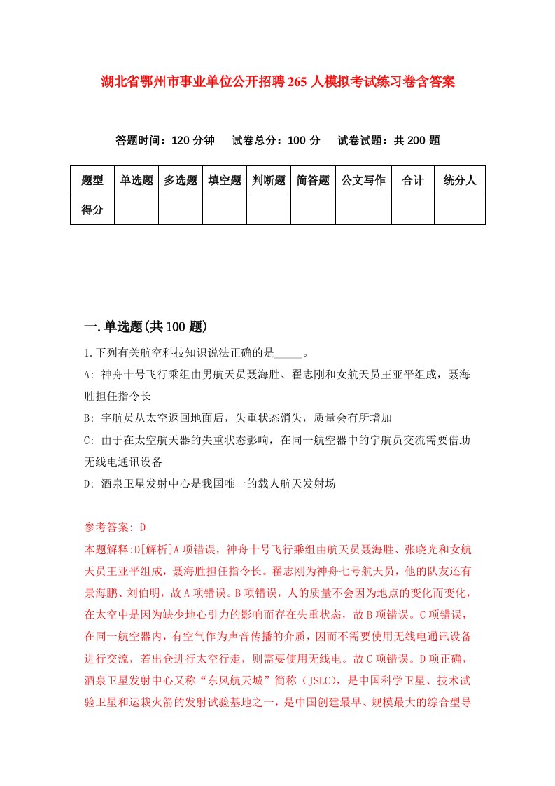 湖北省鄂州市事业单位公开招聘265人模拟考试练习卷含答案第1期