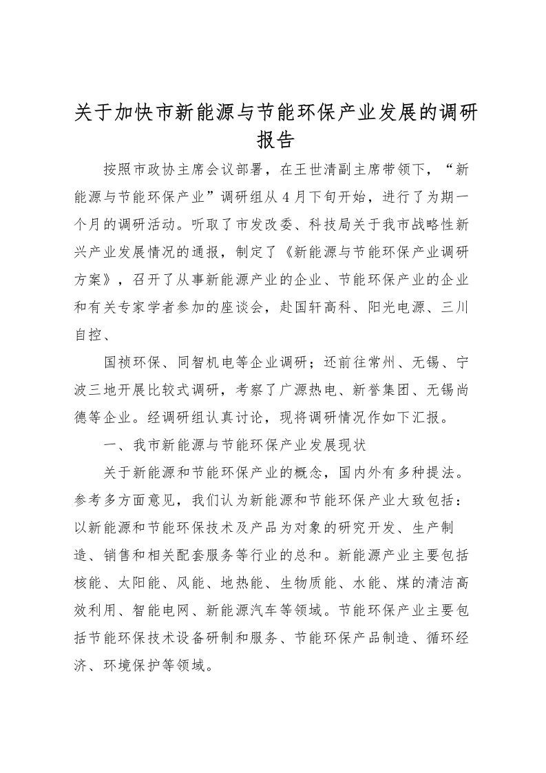 2022关于加快市新能源与节能环保产业发展的调研报告