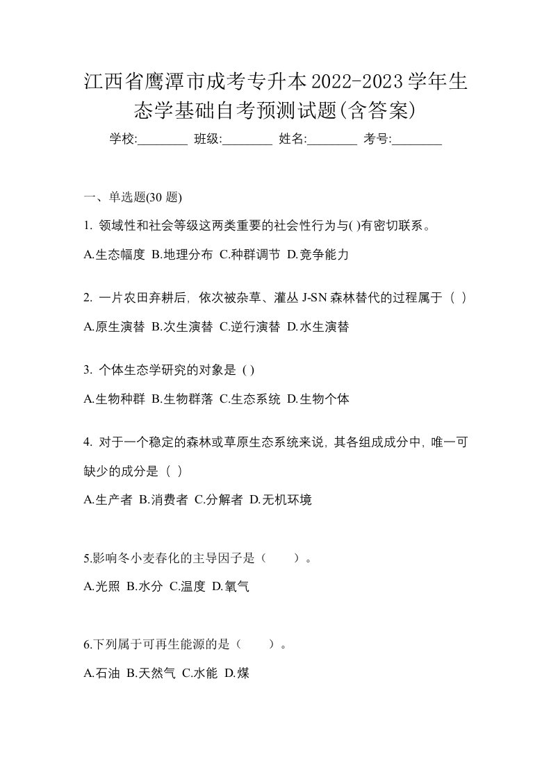 江西省鹰潭市成考专升本2022-2023学年生态学基础自考预测试题含答案