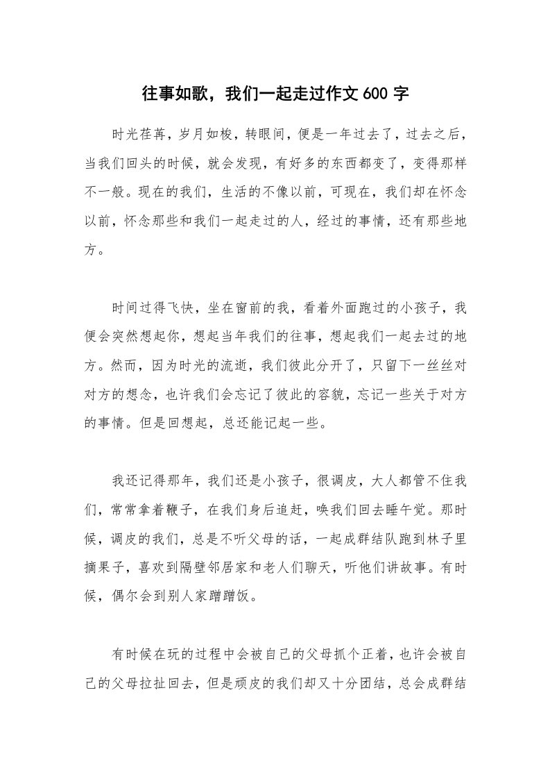 往事如歌，我们一起走过作文600字