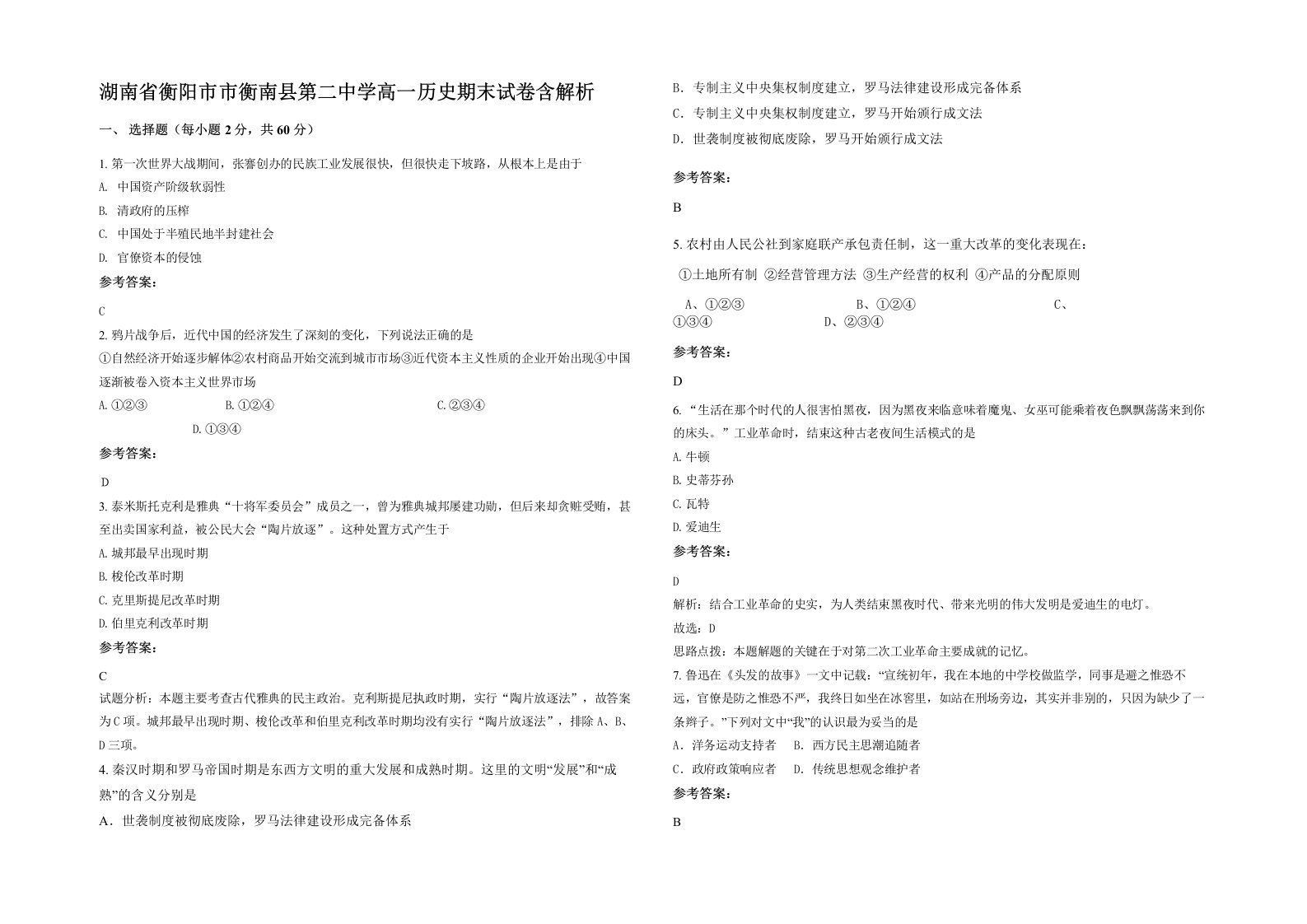 湖南省衡阳市市衡南县第二中学高一历史期末试卷含解析