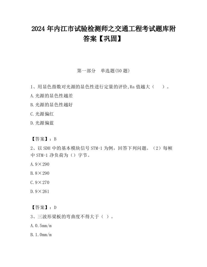 2024年内江市试验检测师之交通工程考试题库附答案【巩固】