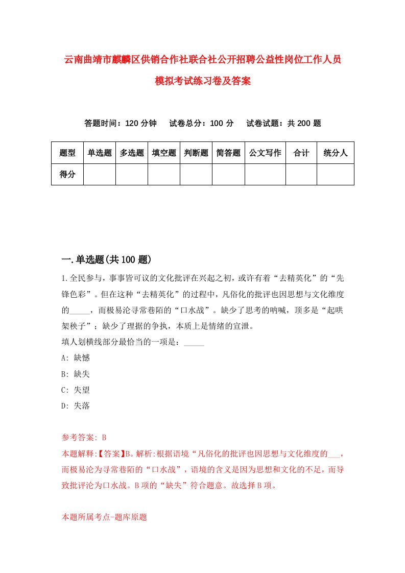 云南曲靖市麒麟区供销合作社联合社公开招聘公益性岗位工作人员模拟考试练习卷及答案第0期