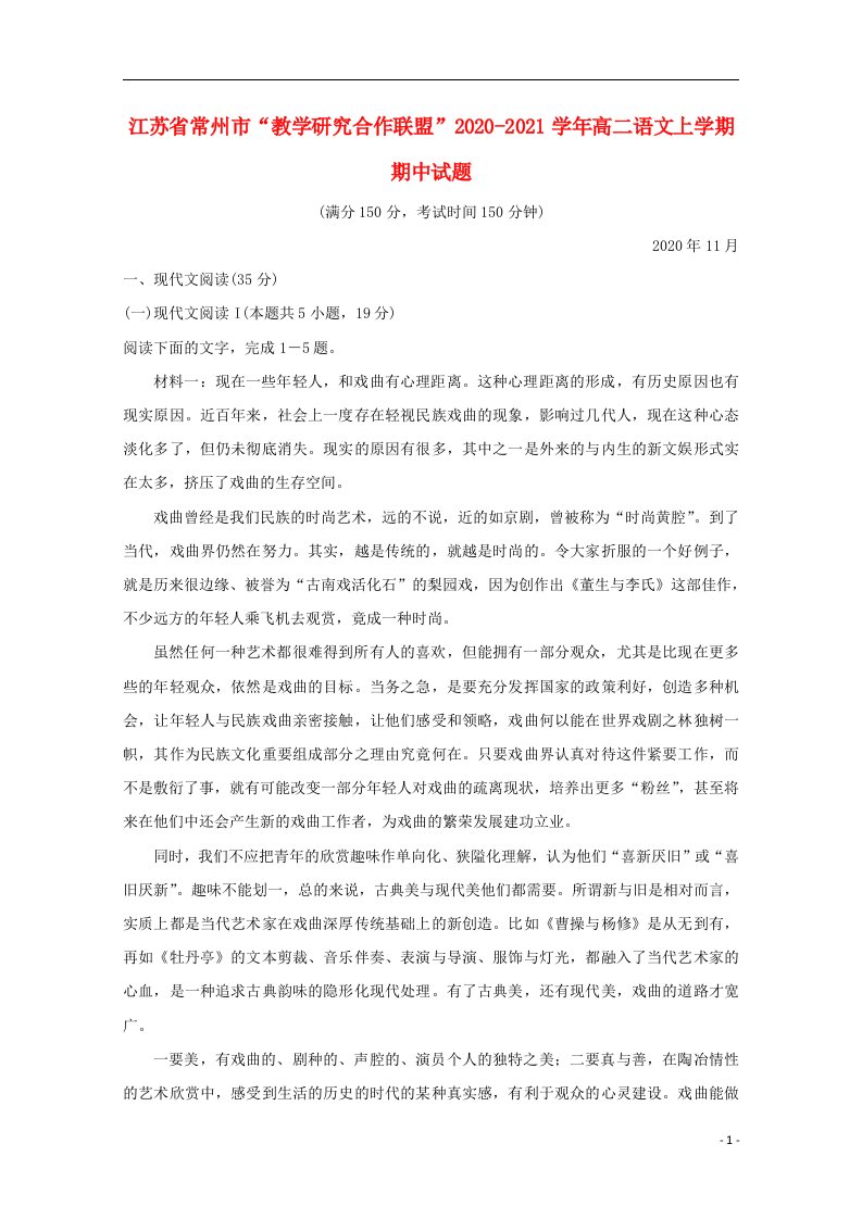 江苏省常州市“教学研究合作联盟”2020_2021学年高二语文上学期期中试题