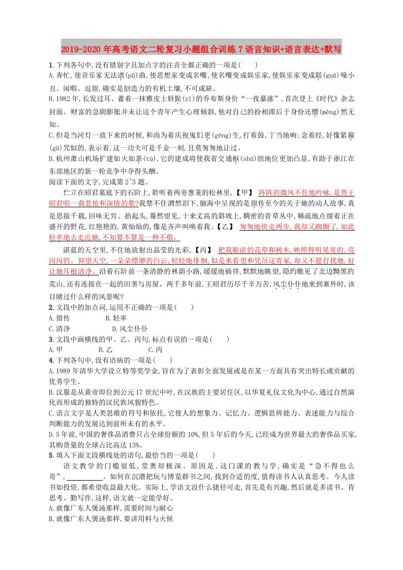 2019-2020年高考语文二轮复习小题组合训练7语言知识+语言表达+默写