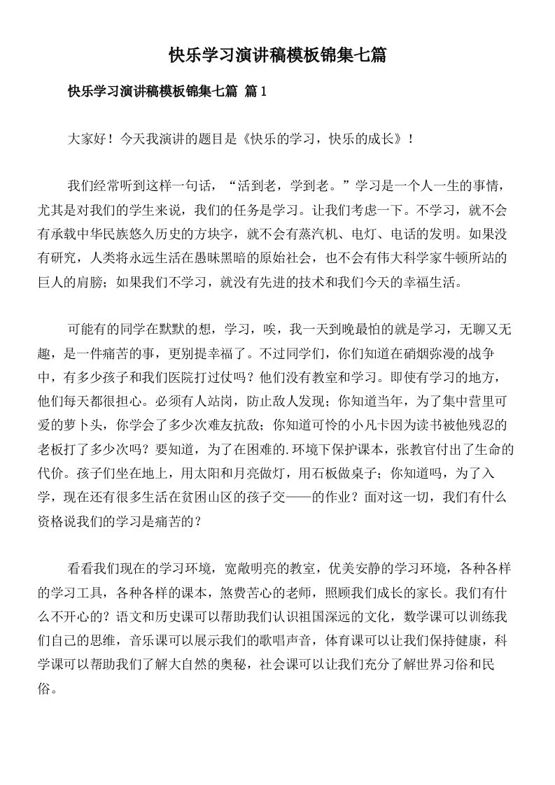 快乐学习演讲稿模板锦集七篇