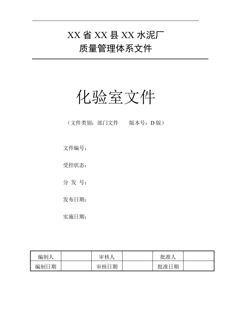 某水泥厂质量管理体系文件化验室文件