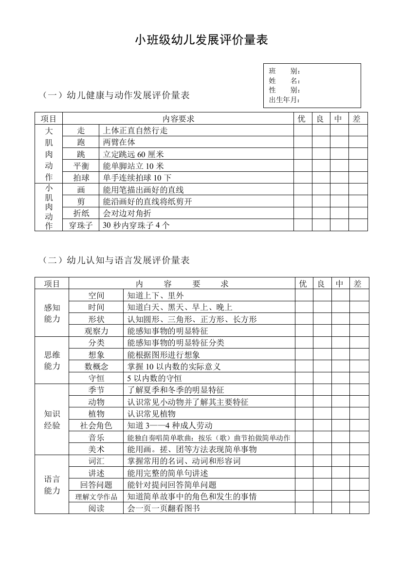 小、中、大班级幼儿发展评价量表试卷教案