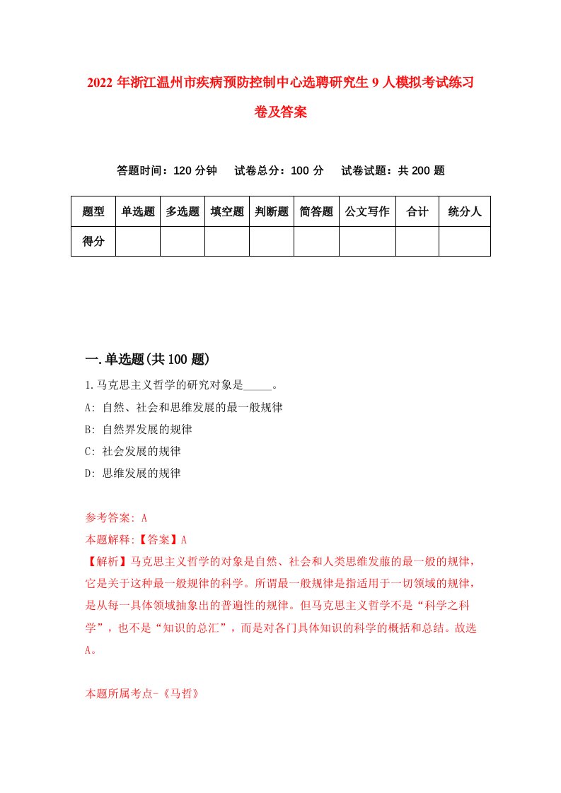 2022年浙江温州市疾病预防控制中心选聘研究生9人模拟考试练习卷及答案第8版