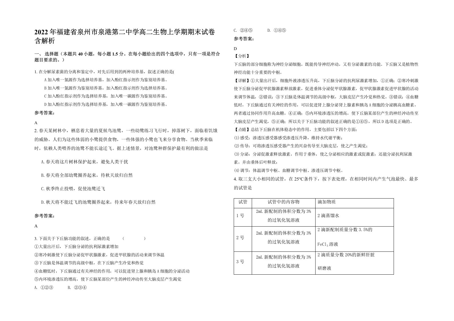 2022年福建省泉州市泉港第二中学高二生物上学期期末试卷含解析