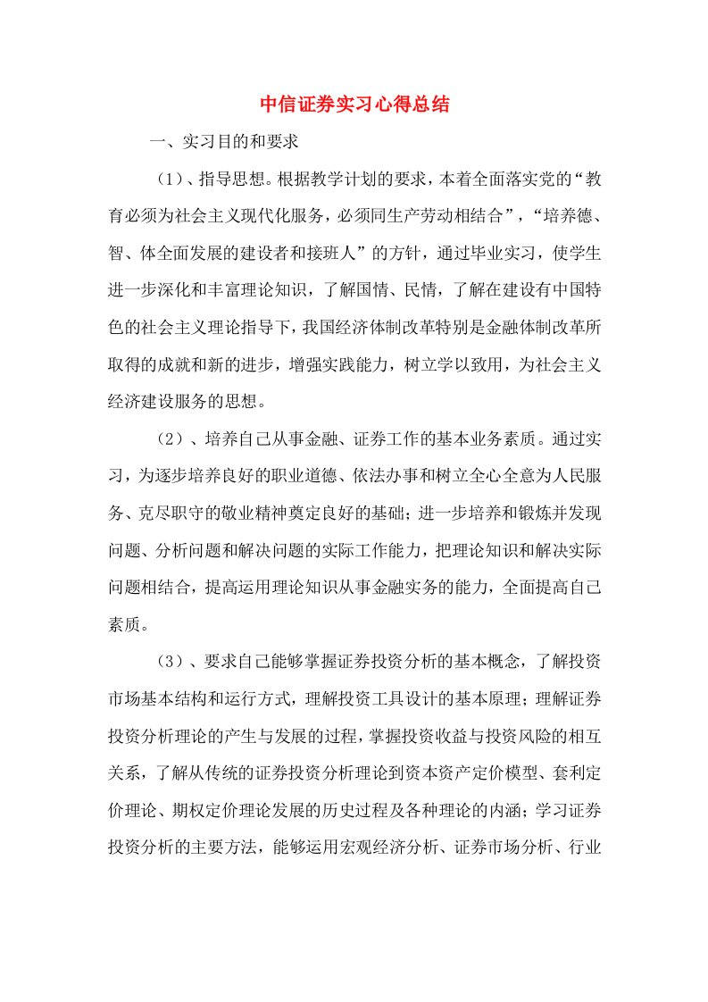 中信证券实习心得总结