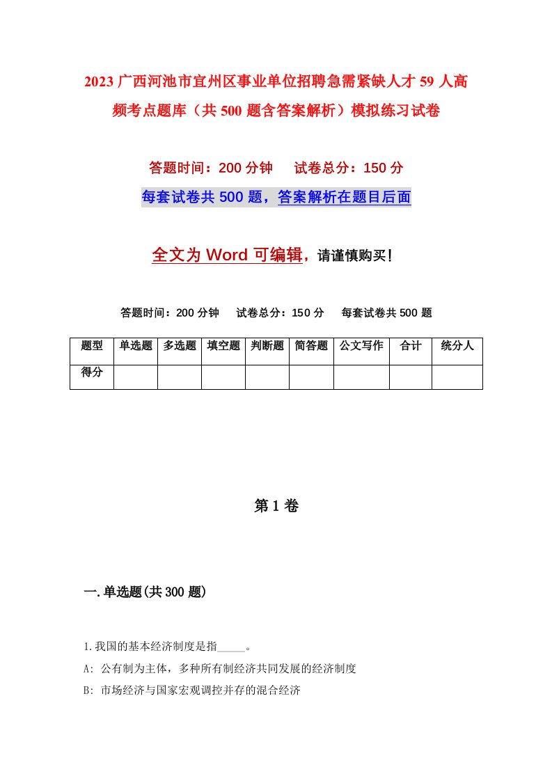 2023广西河池市宜州区事业单位招聘急需紧缺人才59人高频考点题库共500题含答案解析模拟练习试卷