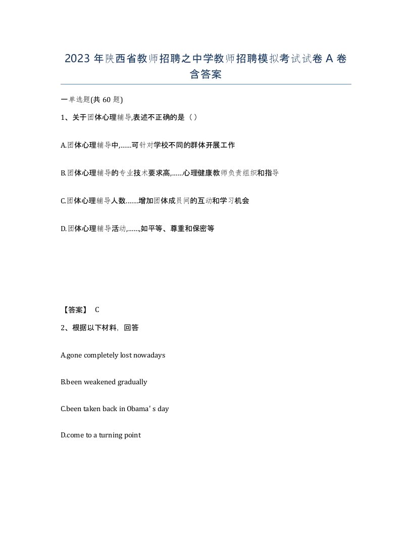 2023年陕西省教师招聘之中学教师招聘模拟考试试卷A卷含答案