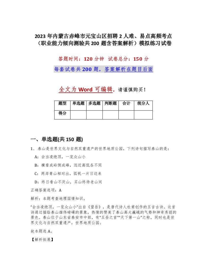 2023年内蒙古赤峰市元宝山区招聘2人难易点高频考点职业能力倾向测验共200题含答案解析模拟练习试卷