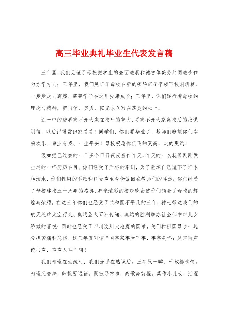 高三毕业典礼毕业生代表发言稿