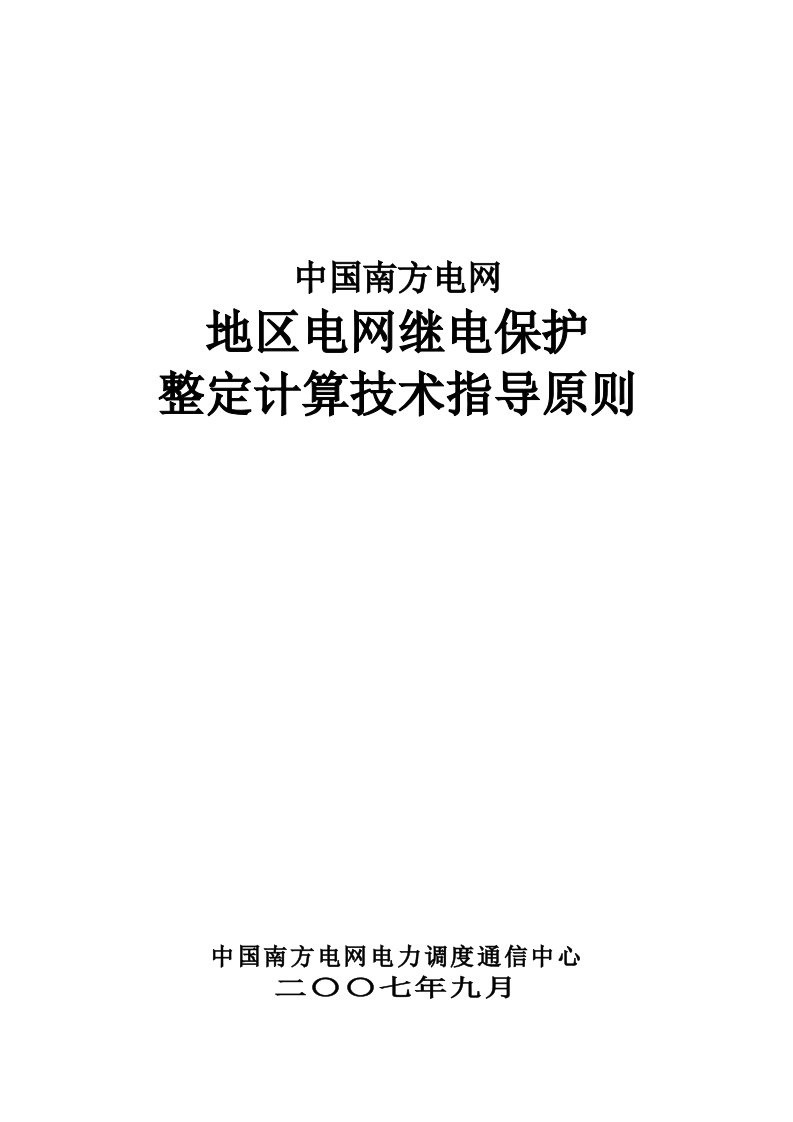 中国南方电网地区电网继电保护整定计算技术指导原则（20080414）