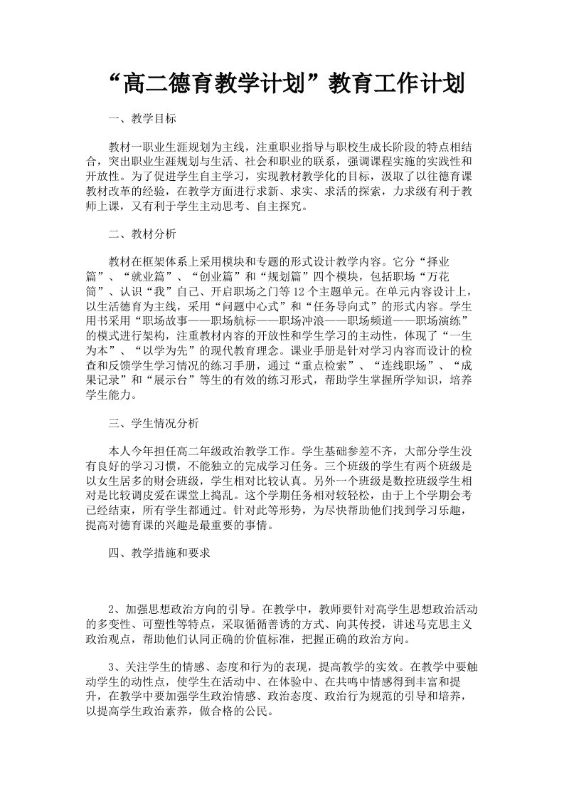 高二德育教学计划教育工作计划