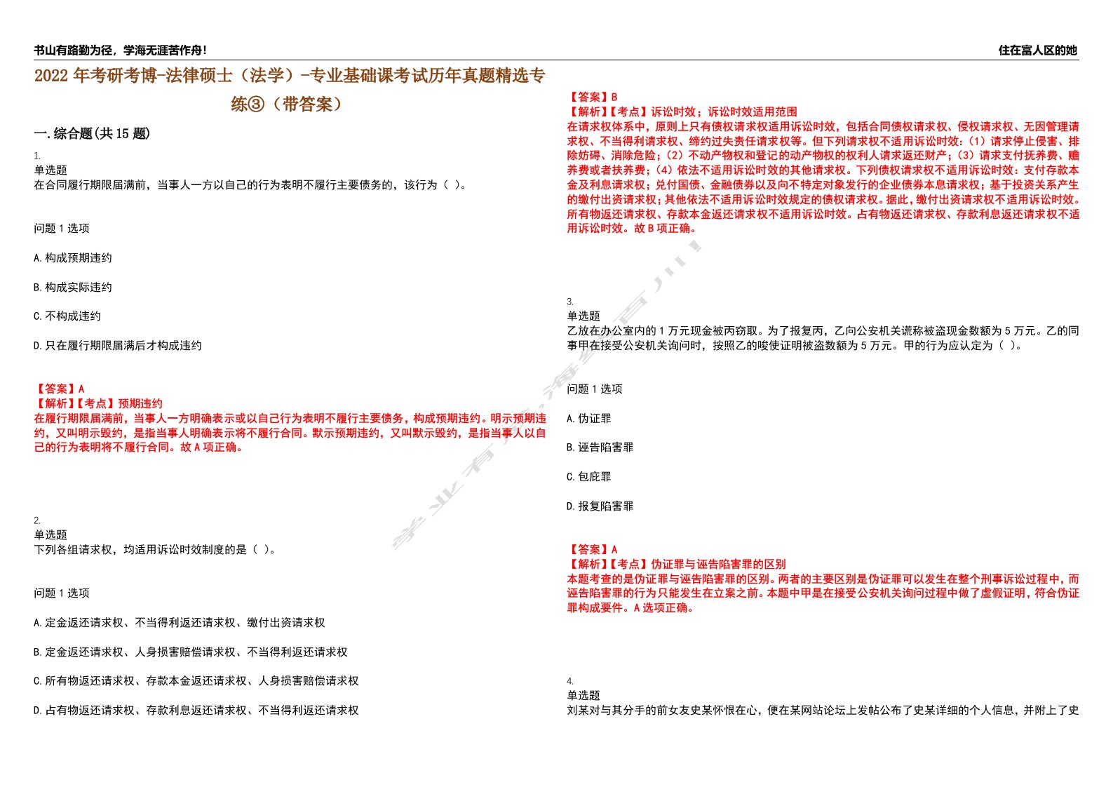 2022年考研考博-法律硕士（法学）-专业基础课考试历年真题精选专练③（带答案）试卷号；71