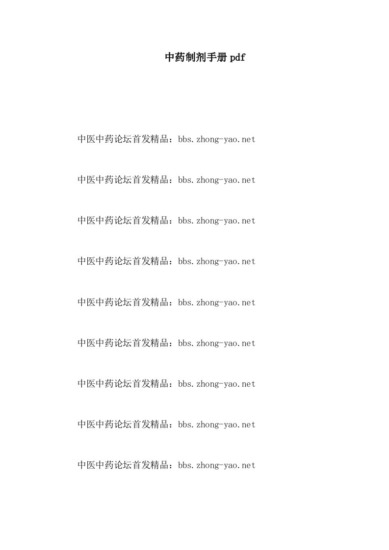 中药制剂手册pdf