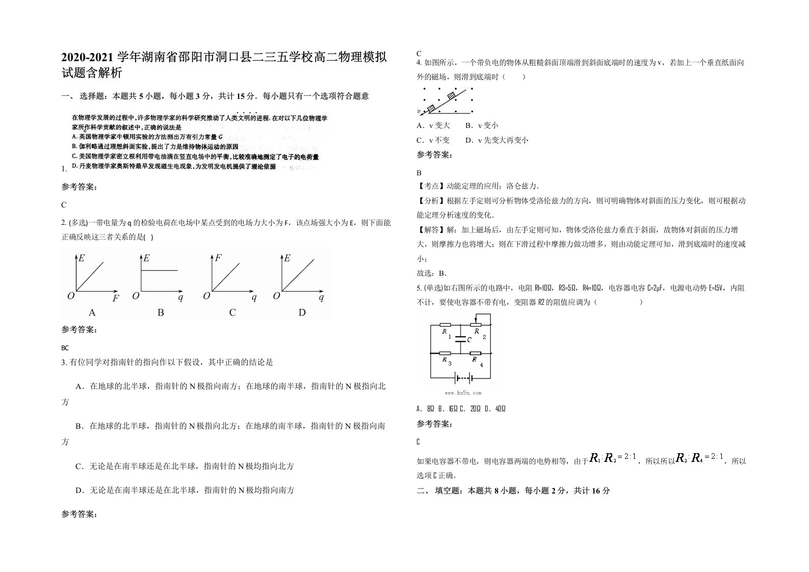 2020-2021学年湖南省邵阳市洞口县二三五学校高二物理模拟试题含解析