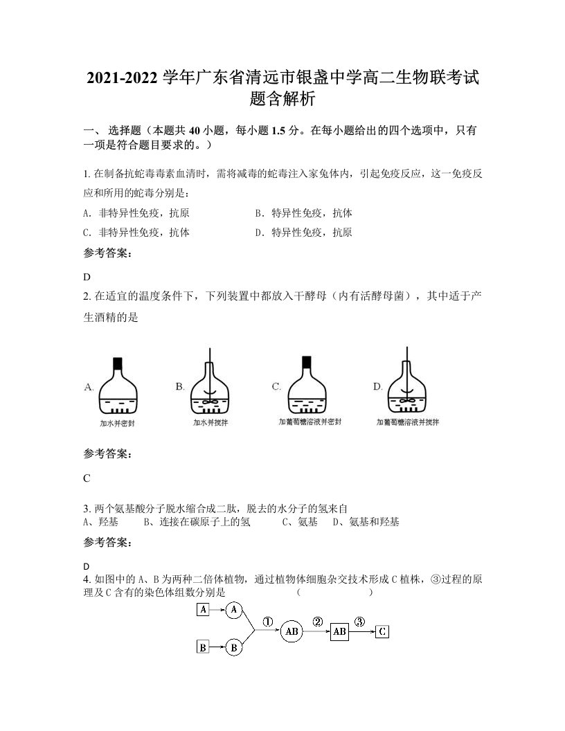 2021-2022学年广东省清远市银盏中学高二生物联考试题含解析