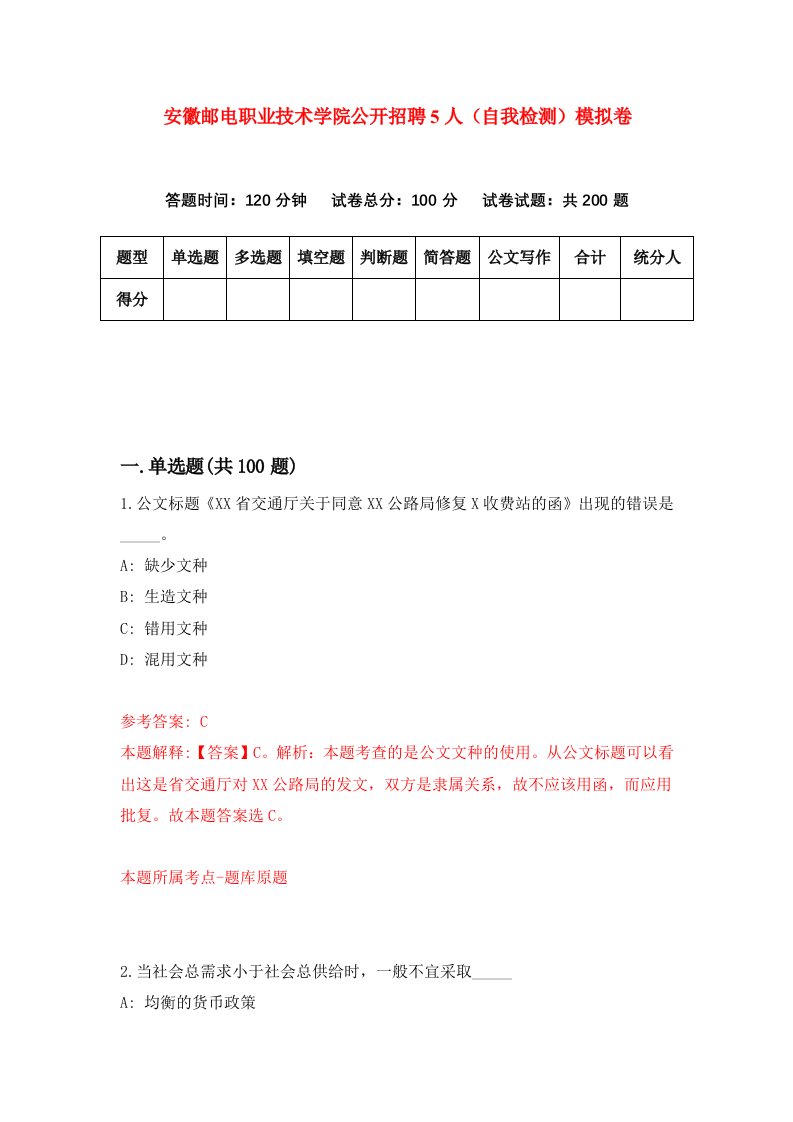 安徽邮电职业技术学院公开招聘5人自我检测模拟卷第5次