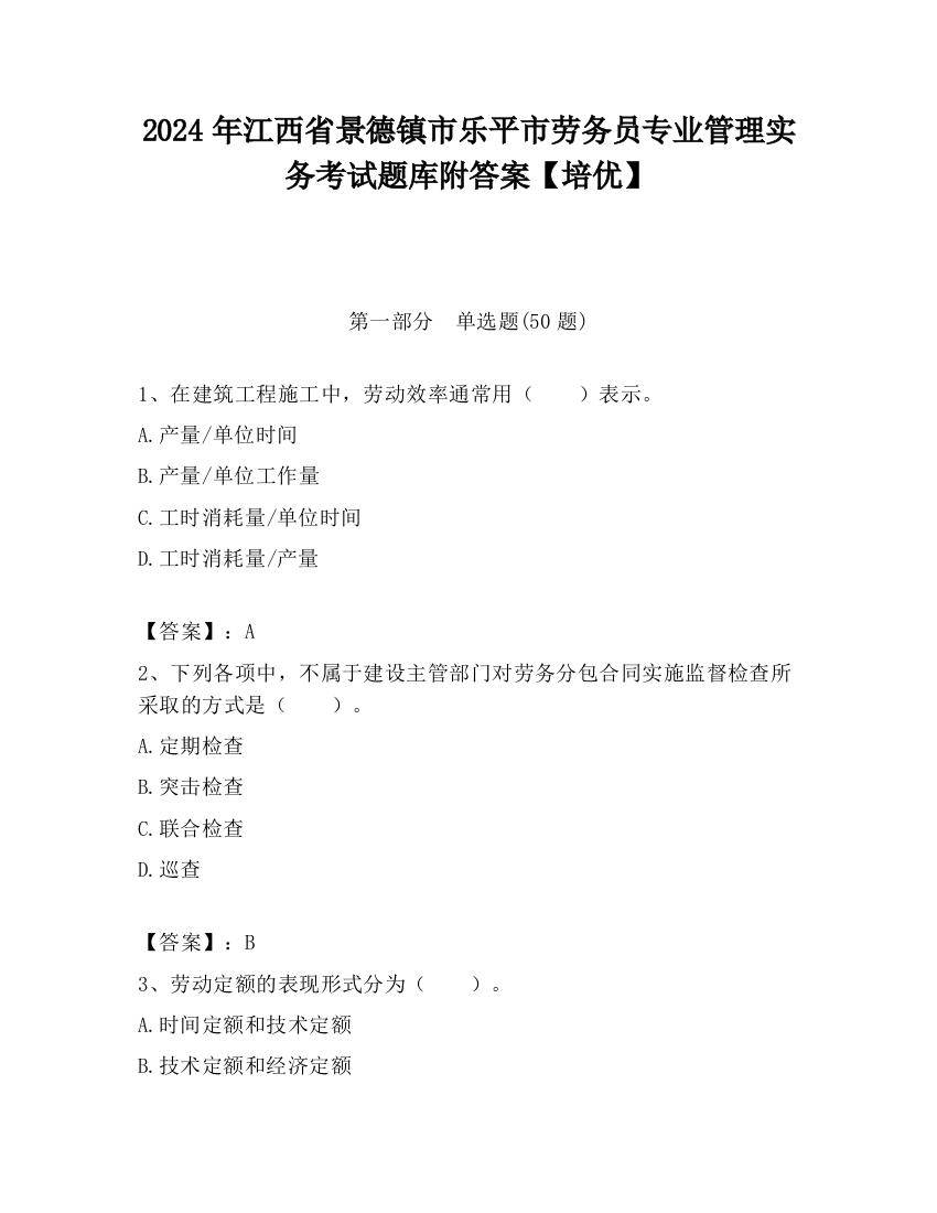 2024年江西省景德镇市乐平市劳务员专业管理实务考试题库附答案【培优】