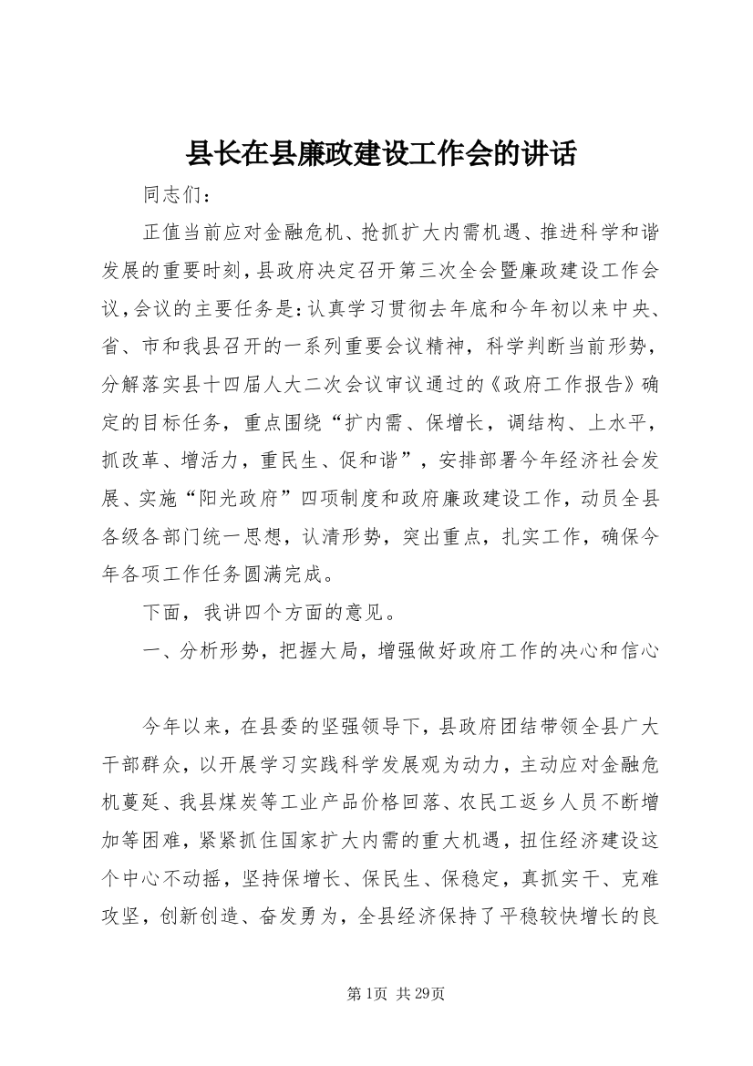 县长在县廉政建设工作会的讲话