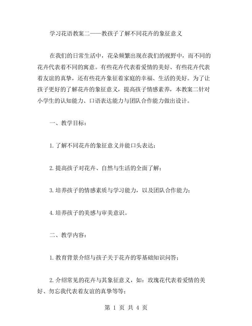 学习花语教案二——教孩子了解不同花卉的象征意义