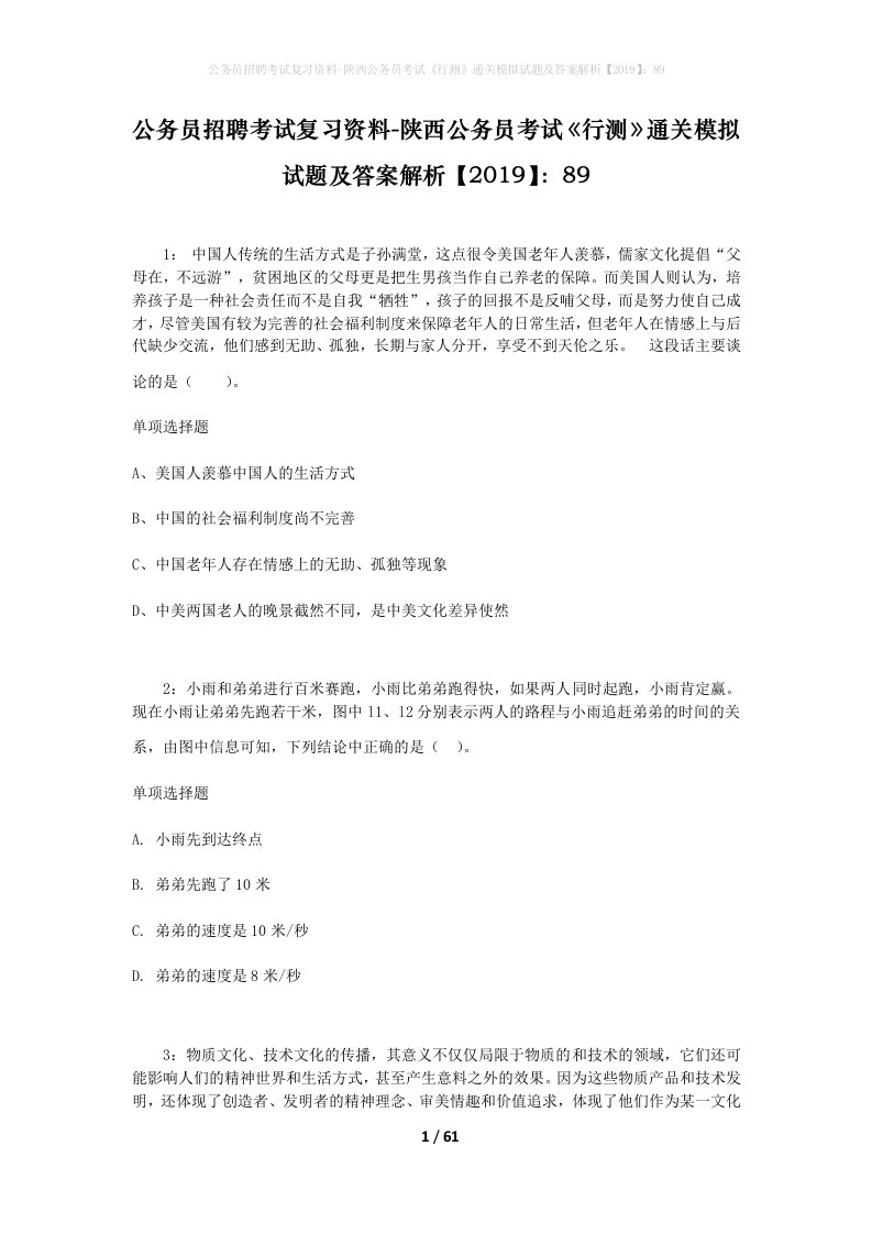 公务员招聘考试复习资料-陕西公务员考试行测通关模拟试题及答案解析201989_1