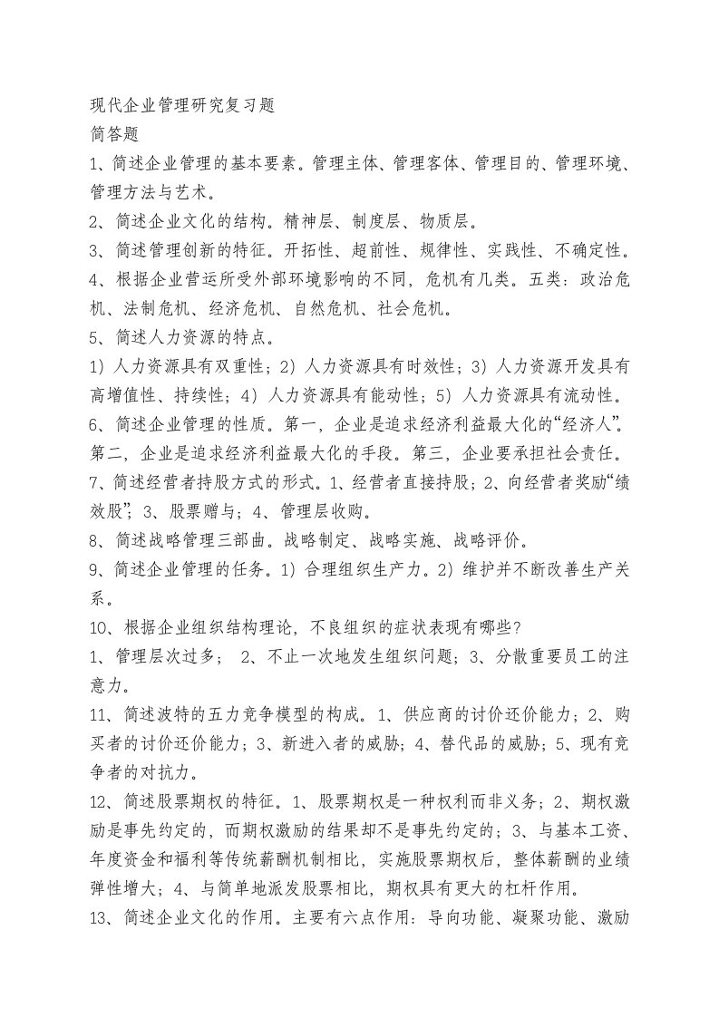 现代企业管理工商管理专业复习题