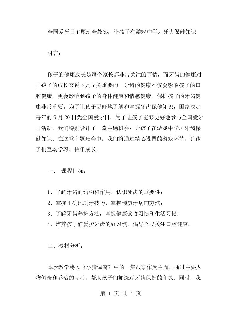 全国爱牙日主题班会教案：让孩子在游戏中学习牙齿保健知识