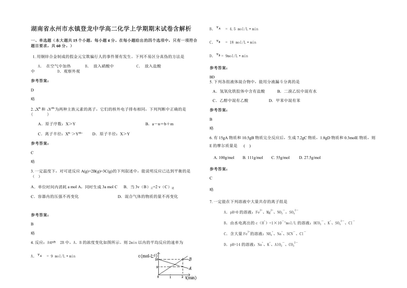 湖南省永州市水镇登龙中学高二化学上学期期末试卷含解析