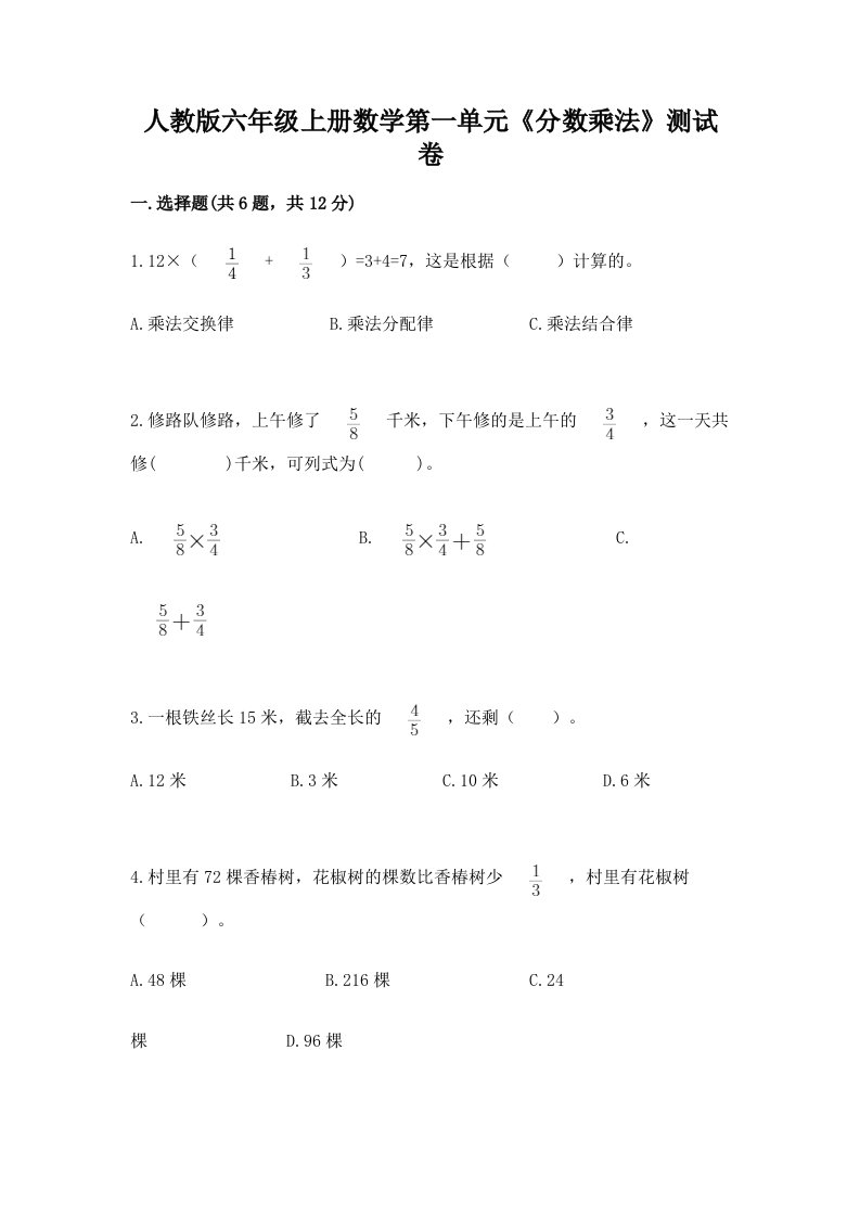 人教版六年级上册数学第一单元《分数乘法》测试卷精品（各地真题）