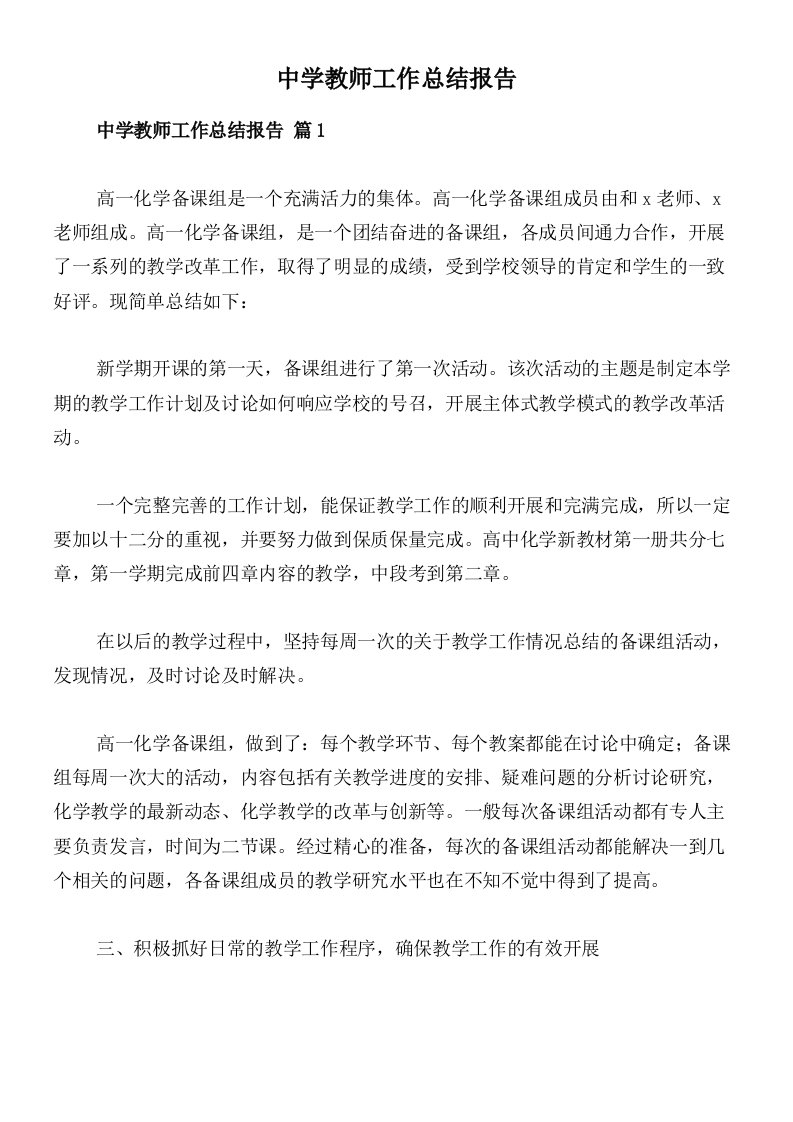 中学教师工作总结报告