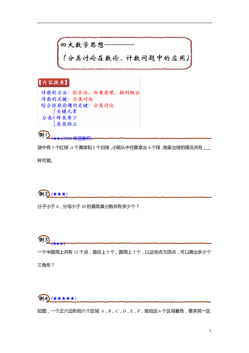 六年级奥数专项练习题四大数学思想(分类讨论在数论、计数问题中的应用精品