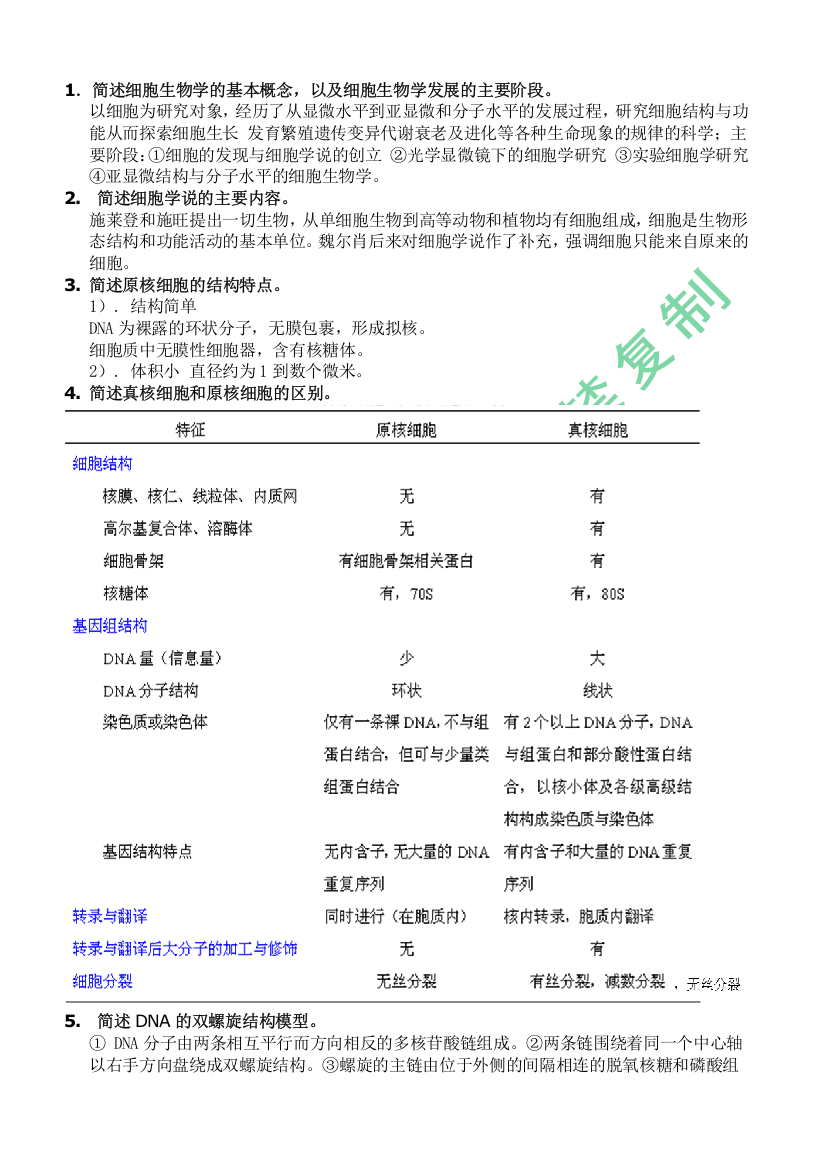 (完整版)细胞生物学复习题(含答案)-推荐文档