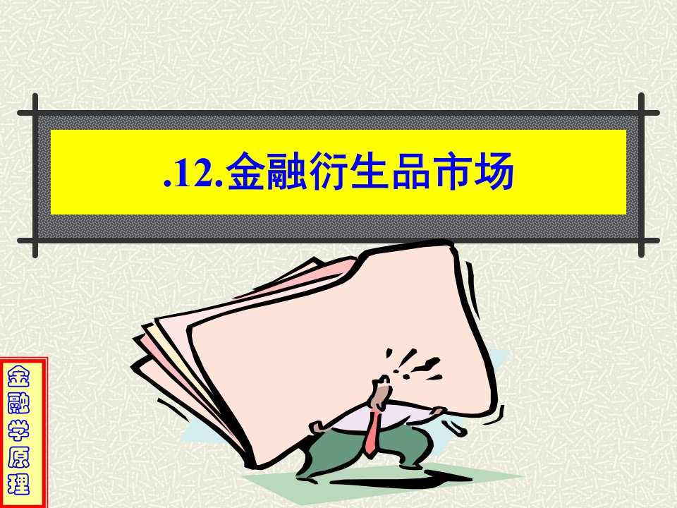 金融学原理-12金融衍生品市场