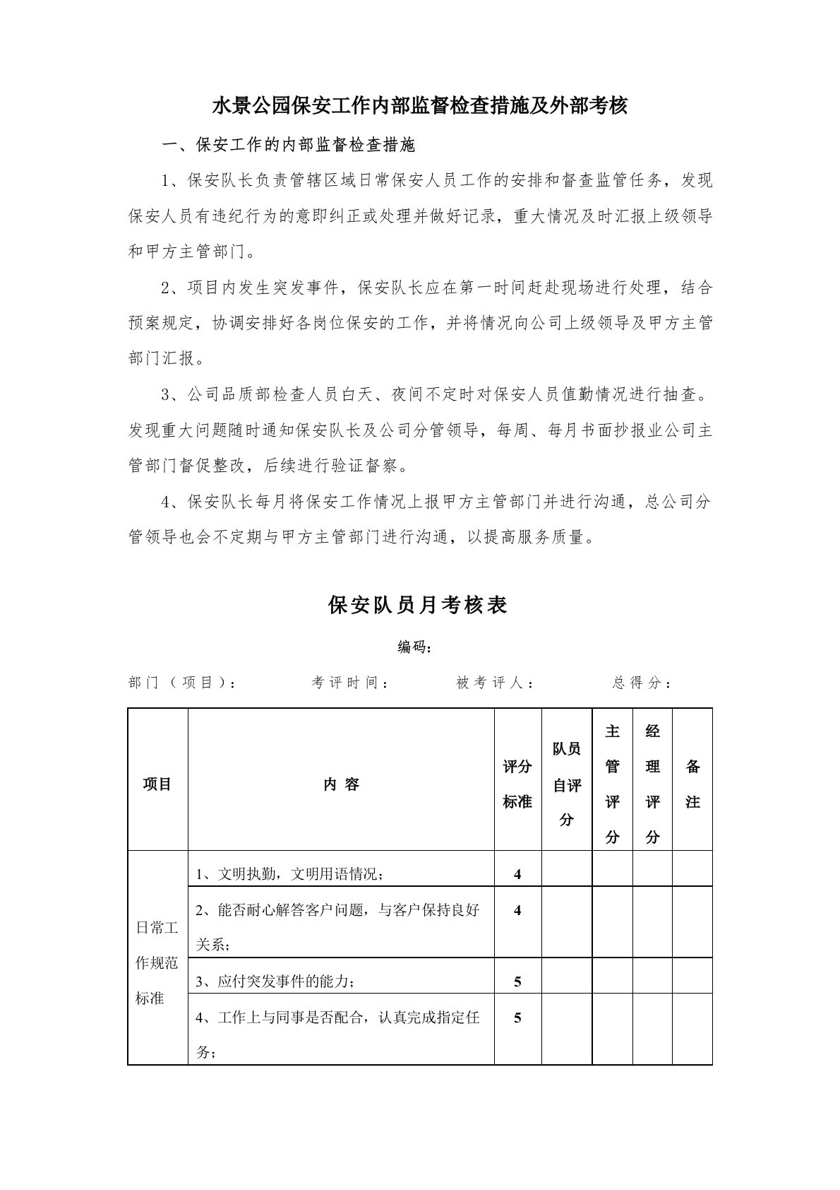 水景公园保安工作内部监督检查措施及外部考核