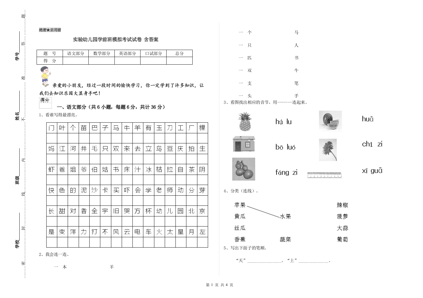 实验幼儿园学前班模拟考试试卷-含答案