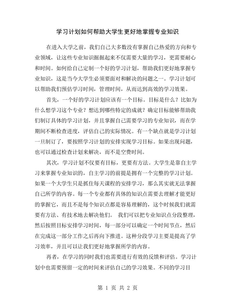 学习计划如何帮助大学生更好地掌握专业知识