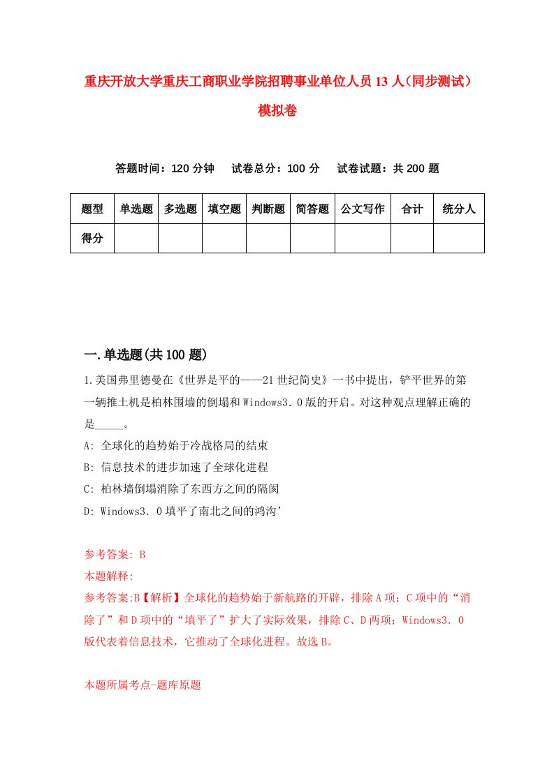 重庆开放大学重庆工商职业学院招聘事业单位人员13人同步测试模拟卷第50卷