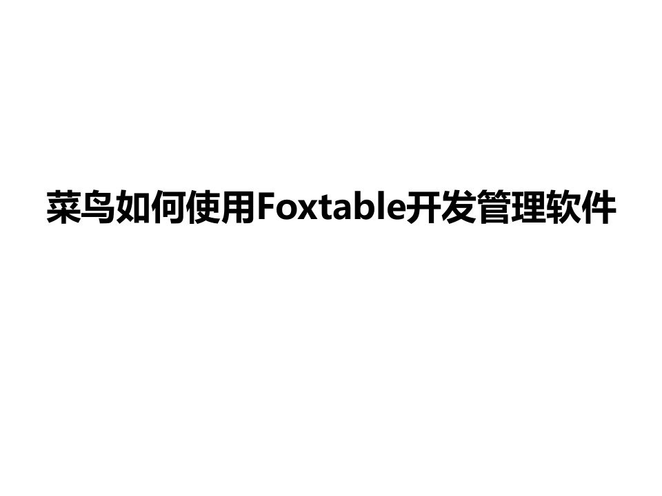 菜鸟学习Foxtable开发教程文件