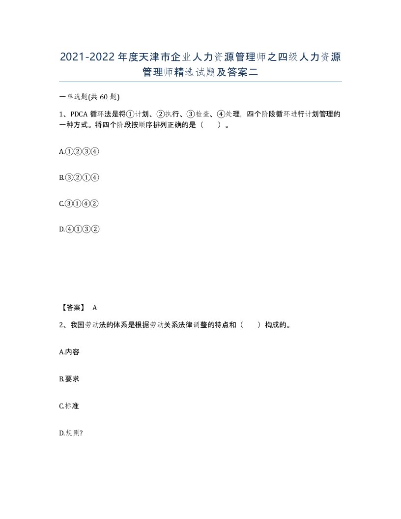 2021-2022年度天津市企业人力资源管理师之四级人力资源管理师试题及答案二