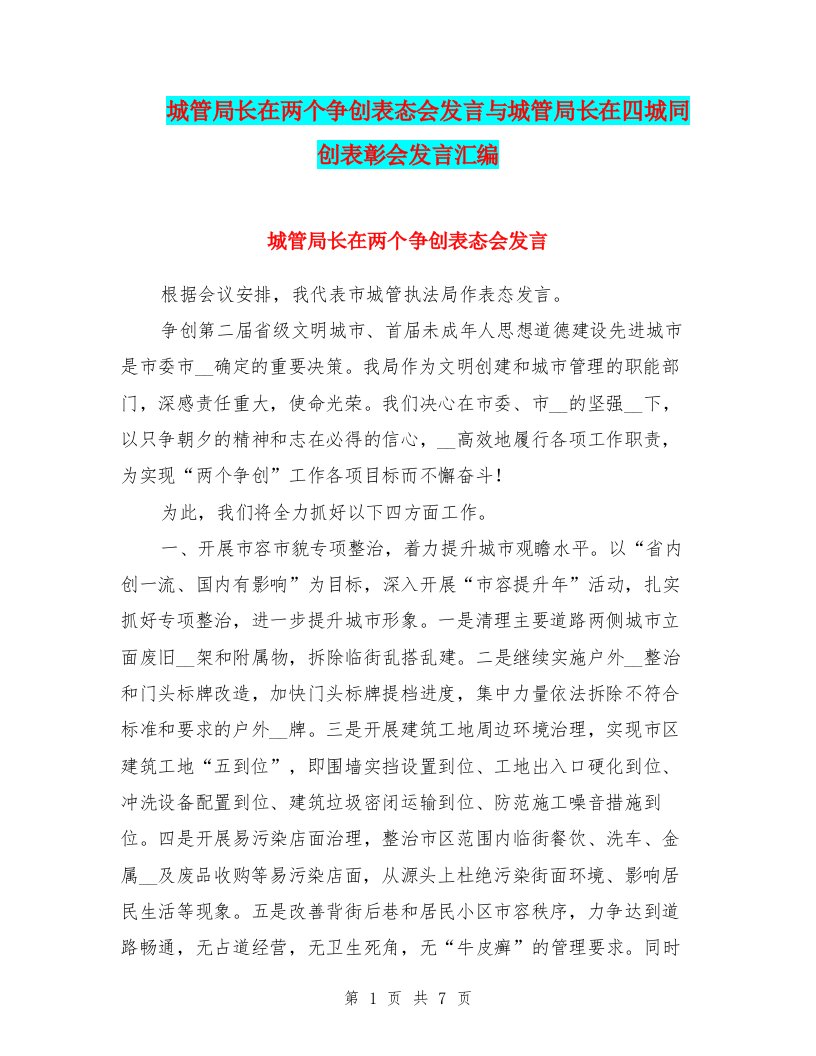 城管局长在两个争创表态会发言与城管局长在四城同创表彰会发言汇编