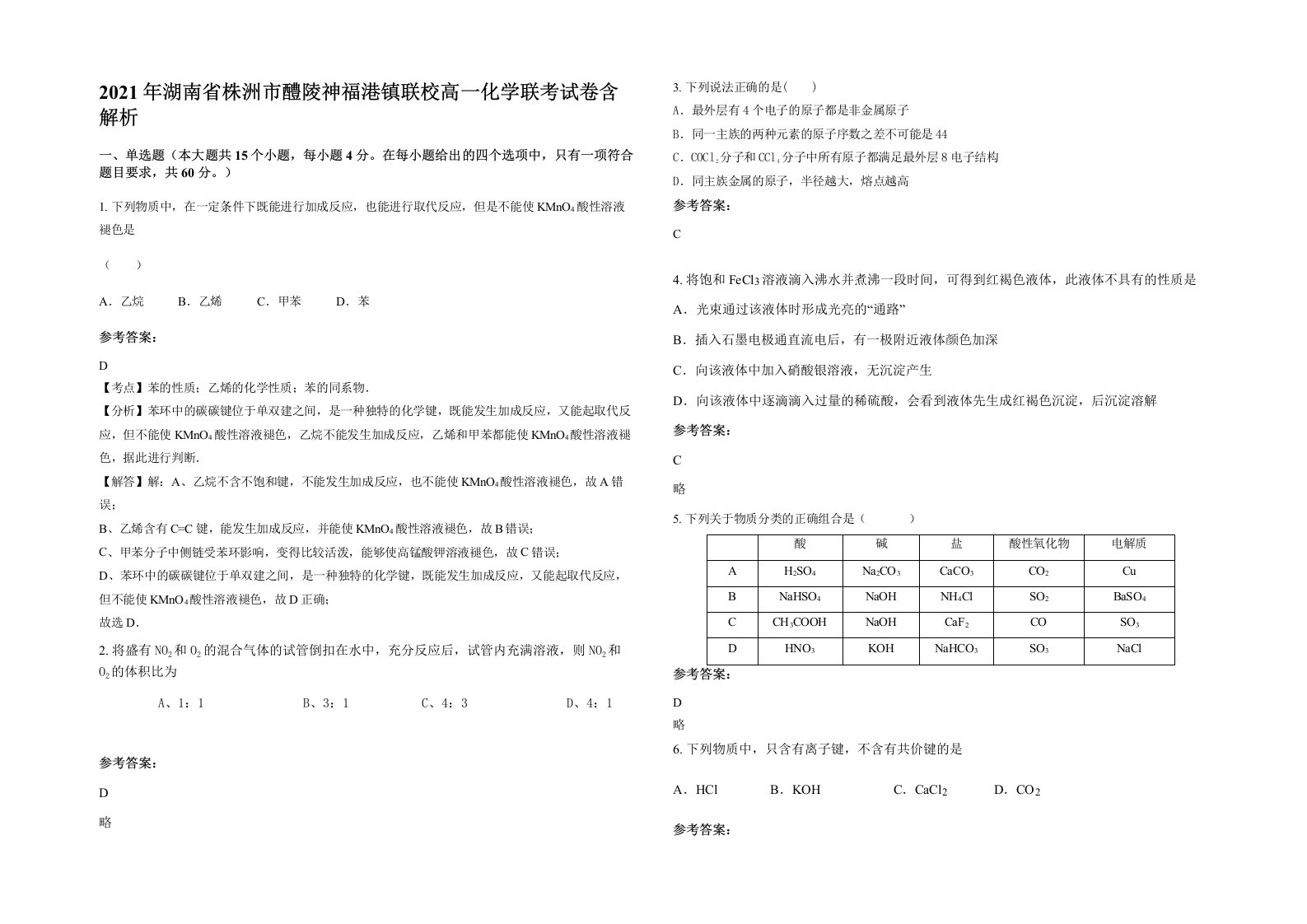 2021年湖南省株洲市醴陵神福港镇联校高一化学联考试卷含解析