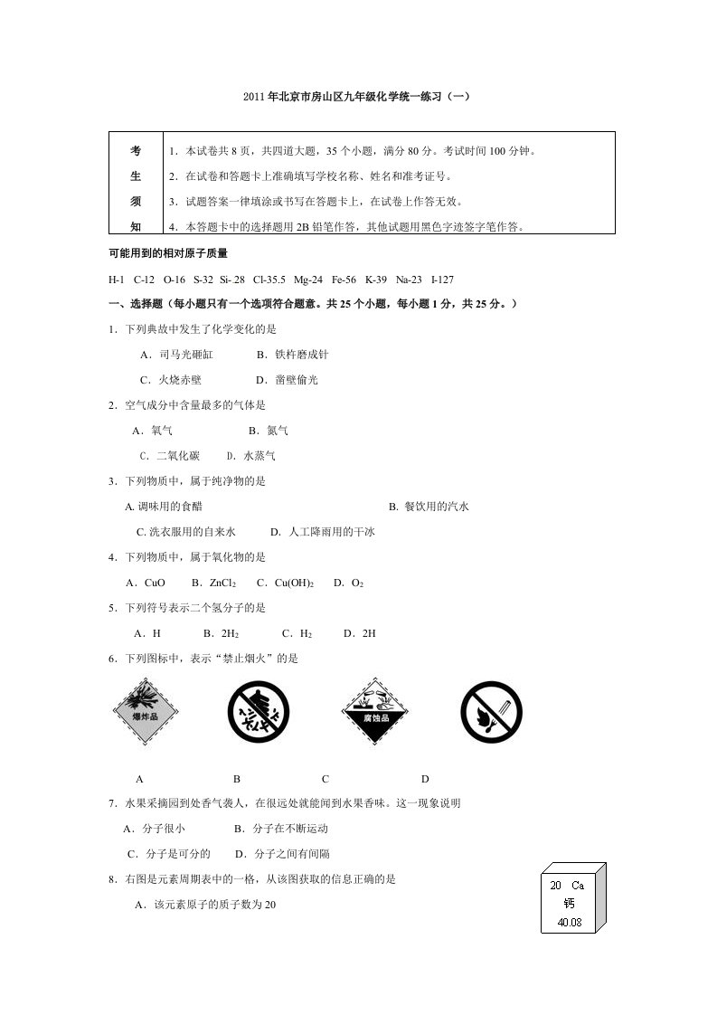 2011房山区初三化学第一次模拟试题