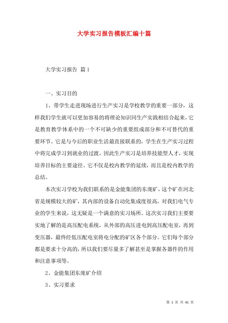 大学实习报告模板汇编十篇