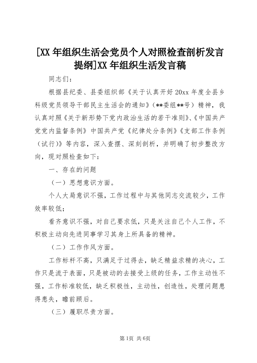 [XX年组织生活会党员个人对照检查剖析发言提纲]XX年组织生活发言稿