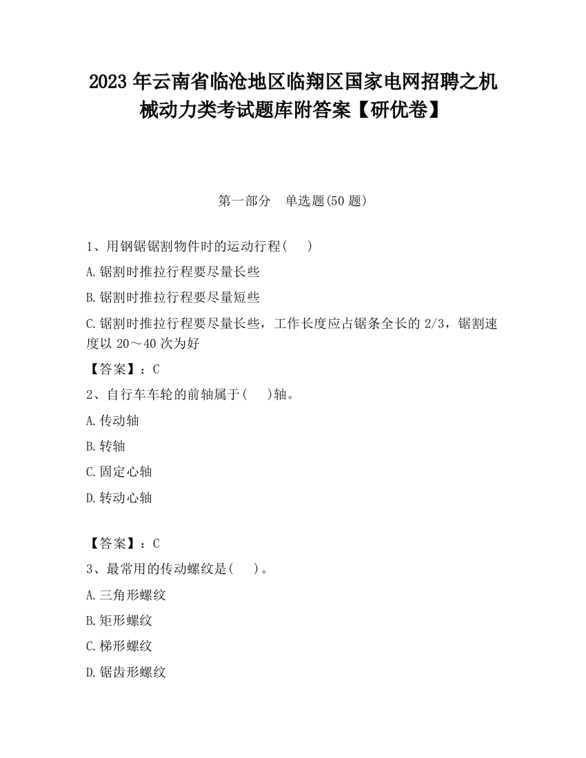 2023年云南省临沧地区临翔区国家电网招聘之机械动力类考试题库附答案【研优卷】